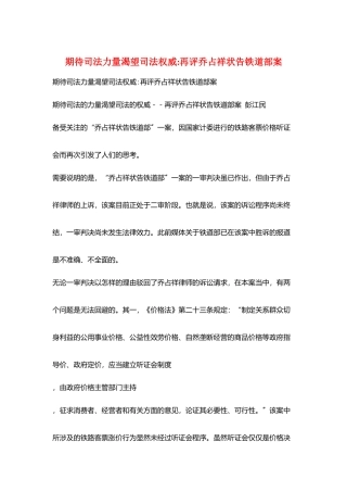 期待司法力量渴望司法权威-再评乔占祥状告铁道部案