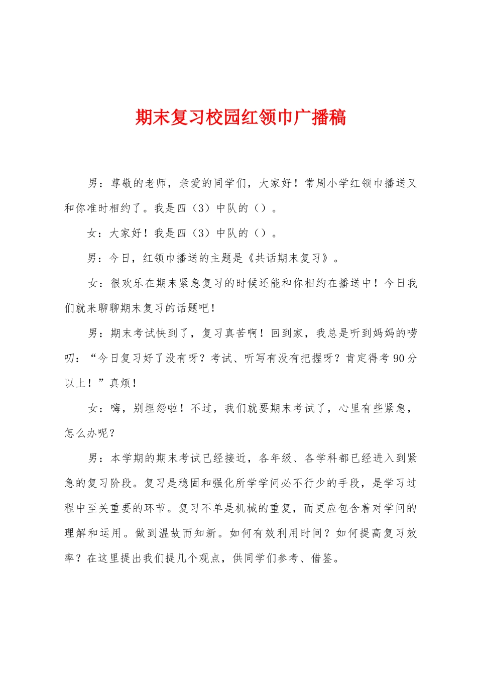 期末复习校园红领巾广播稿_第1页