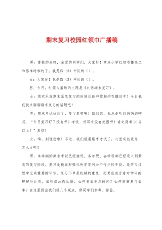 期末复习校园红领巾广播稿