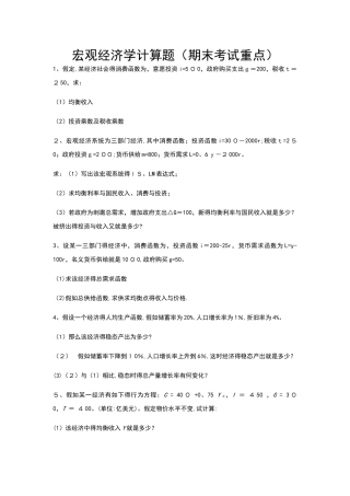 期末宏观经济学计算题