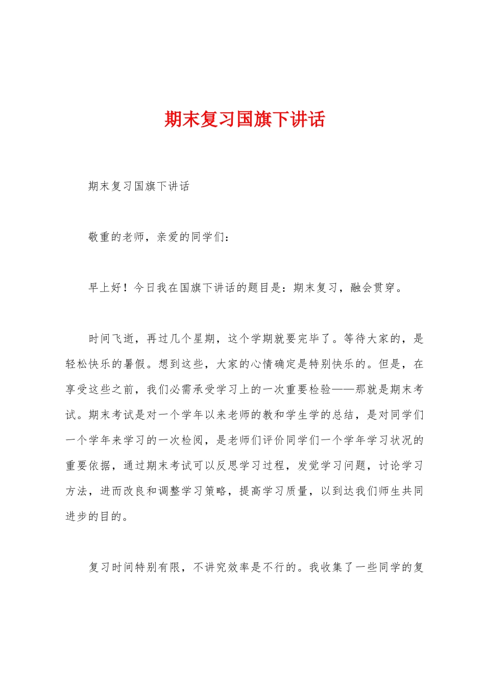 期末复习国旗下讲话_第1页