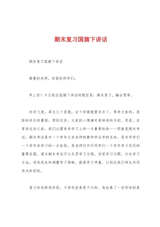 期末复习国旗下讲话