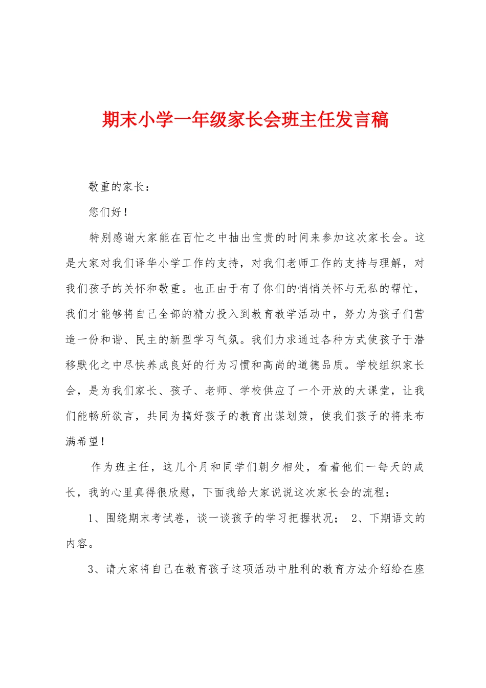 期末小学一年级家长会班主任发言稿_第1页