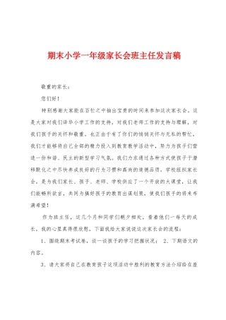 期末小学一年级家长会班主任发言稿