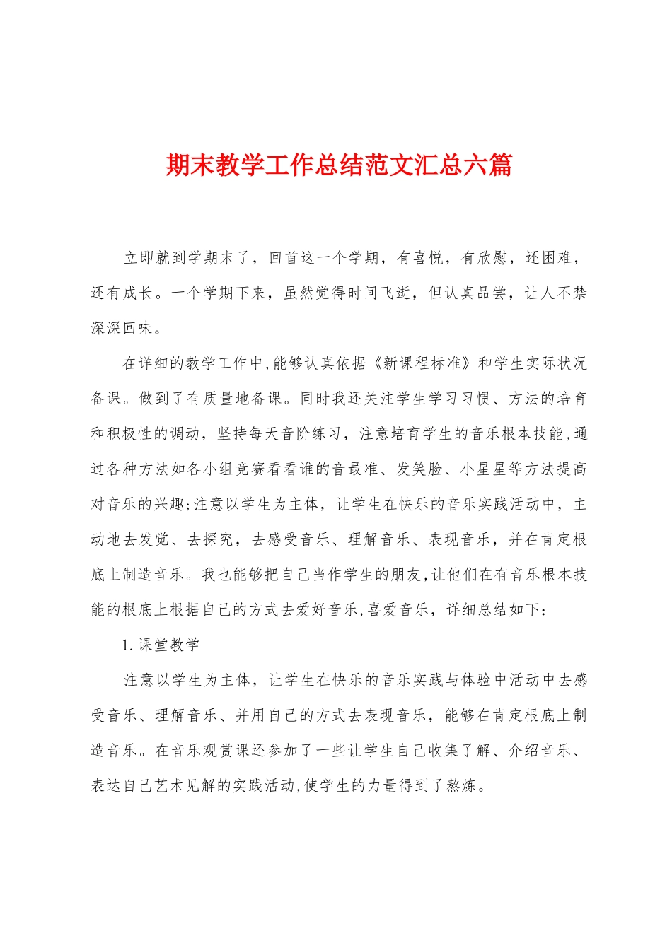 期末教学工作总结范文汇总六篇_第1页