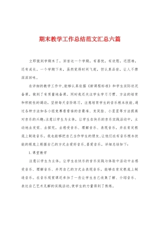 期末教学工作总结范文汇总六篇