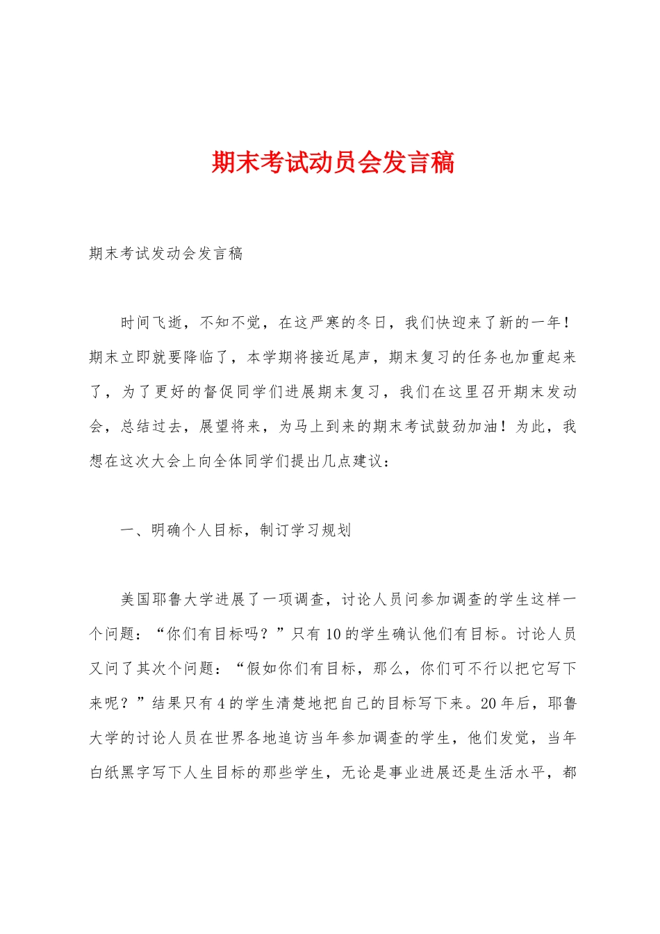 期末考试动员会发言稿_第1页