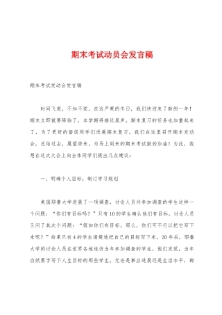 期末考试动员会发言稿