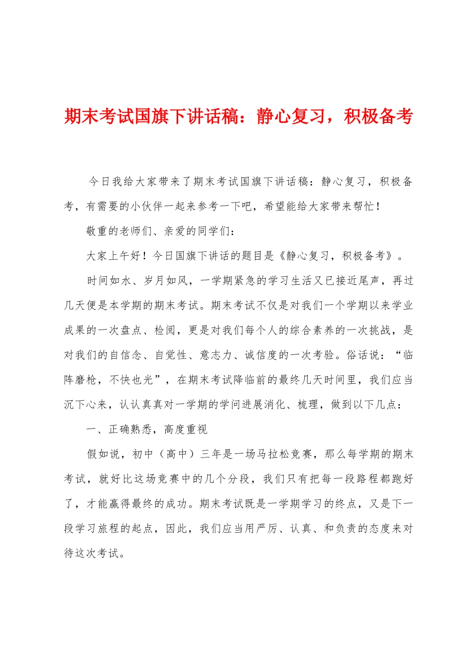期末考试国旗下讲话稿：静心复习-积极备考_第1页