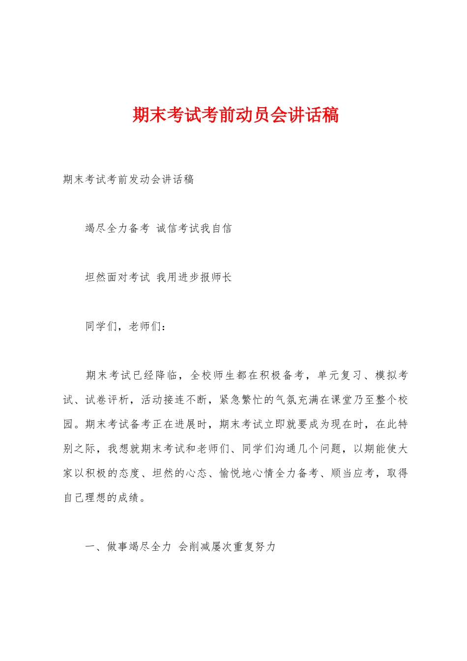 期末考试考前动员会讲话稿_第1页