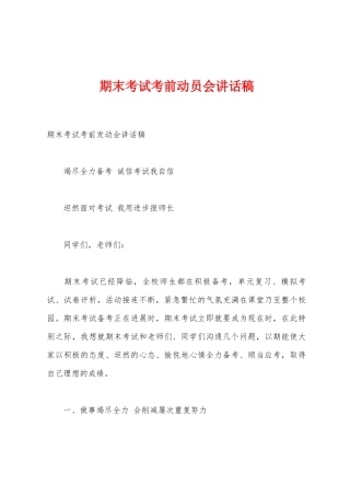 期末考试考前动员会讲话稿