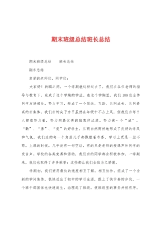 期末班级总结班长总结