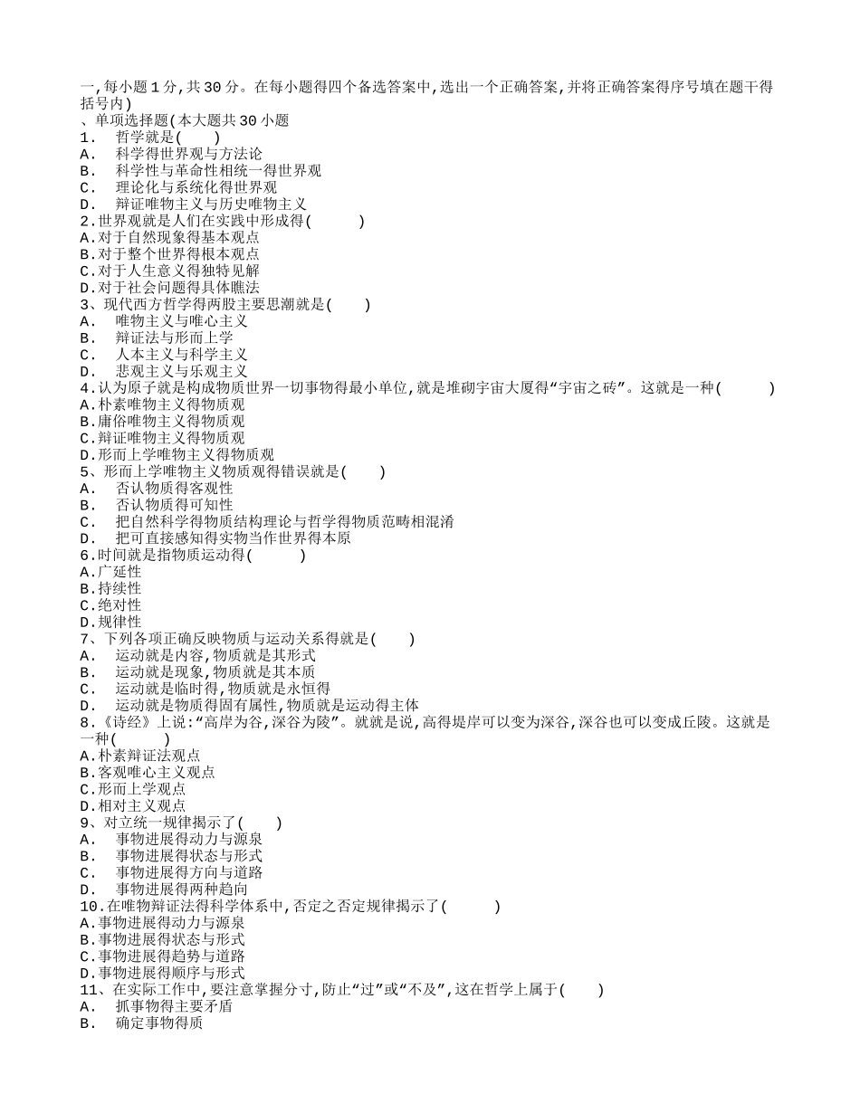 期末考试马原必考试题_第1页