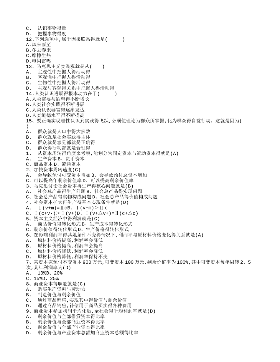 期末考试马原必考试题_第2页