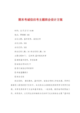 期末考诚信应考主题班会设计方案