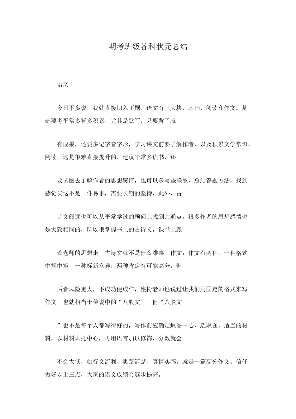 期考班级各科状元总结_第1页