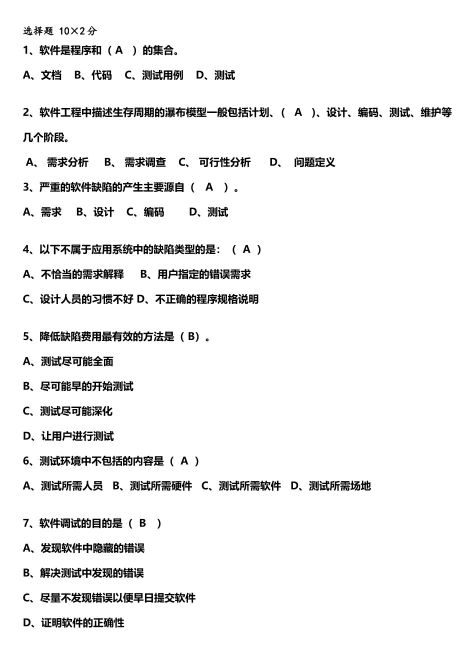 期末题库-软件测试_第1页