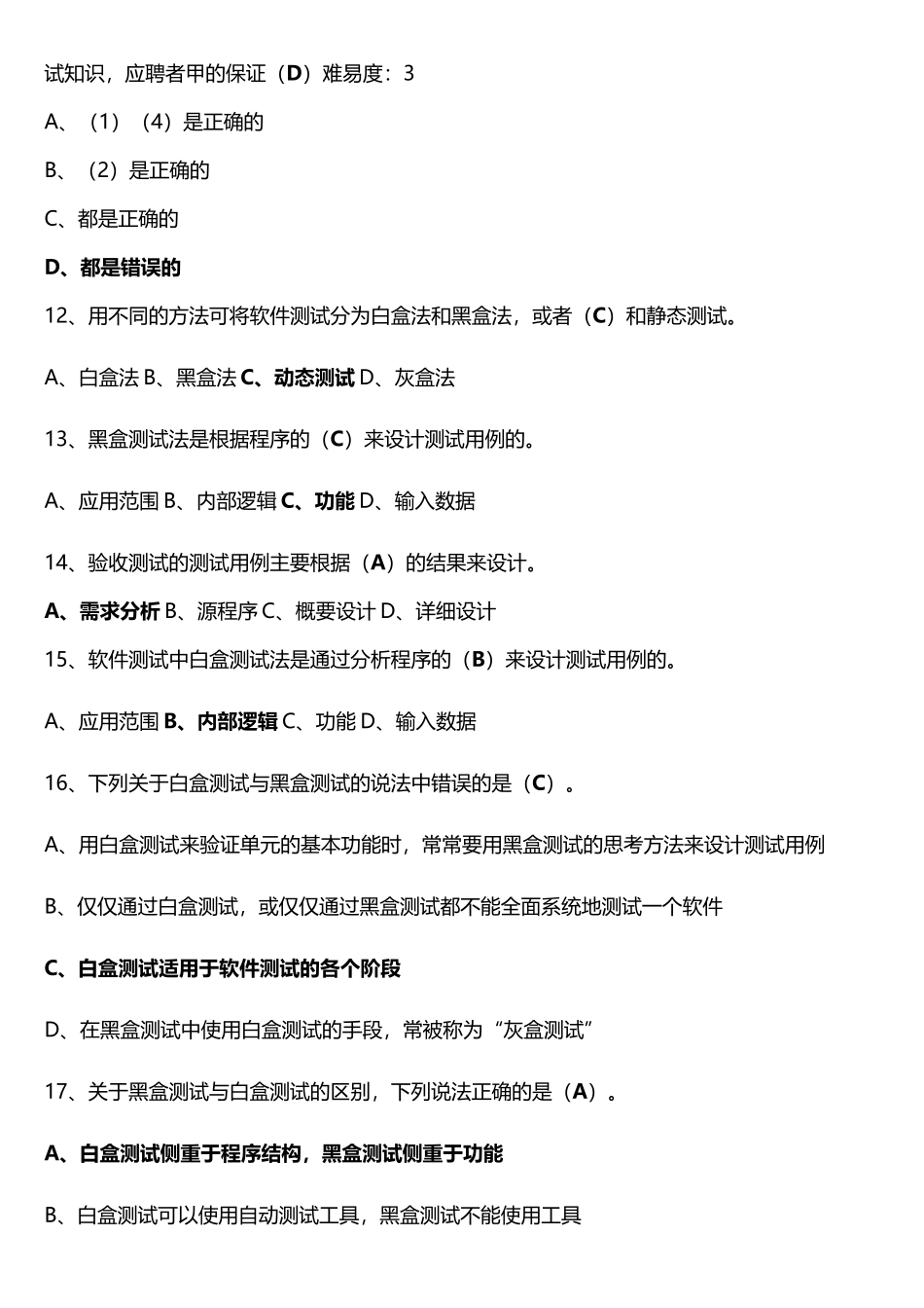 期末题库-软件测试参考答案_第3页