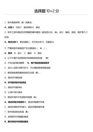 期末题库-软件测试参考答案