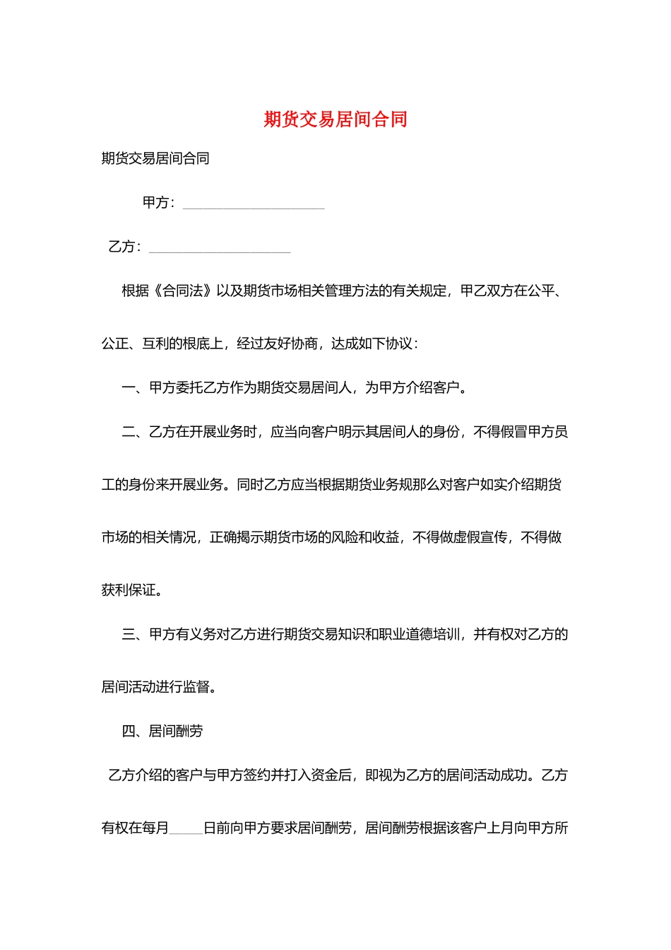 期货交易居间合同_第1页