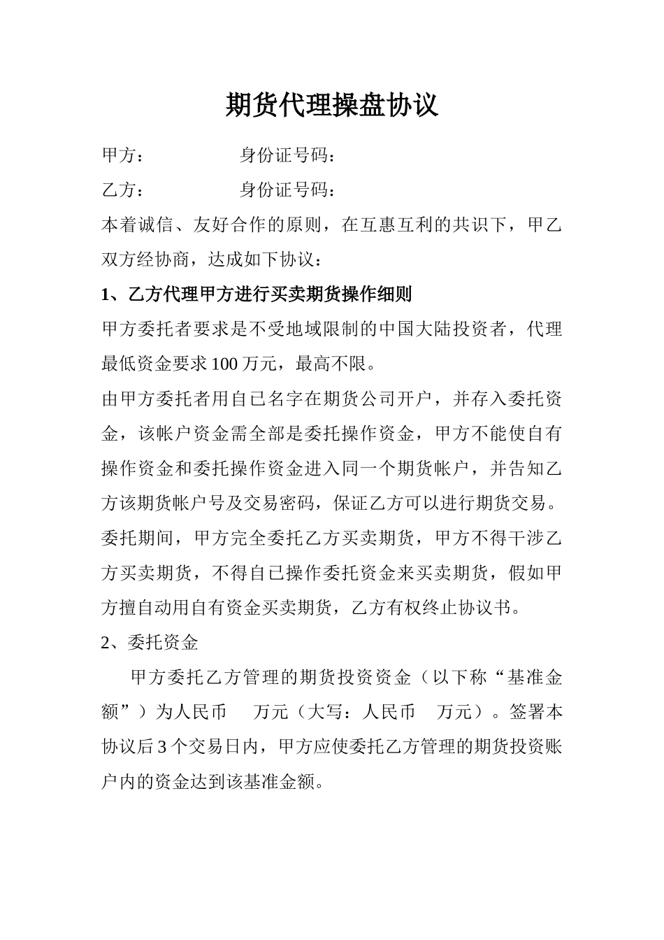期货代理操盘协议_第1页