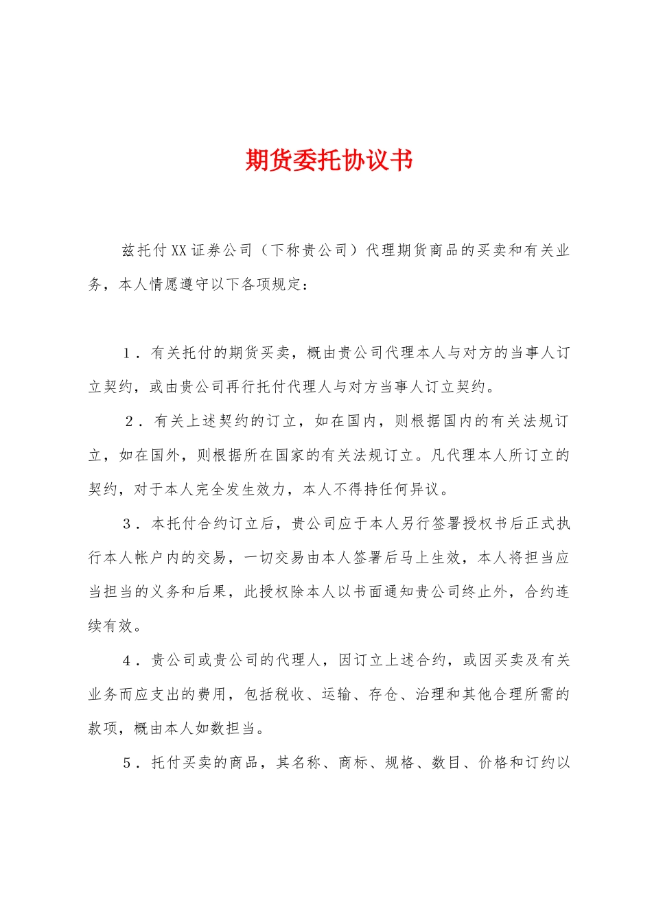 期货委托协议书_第1页