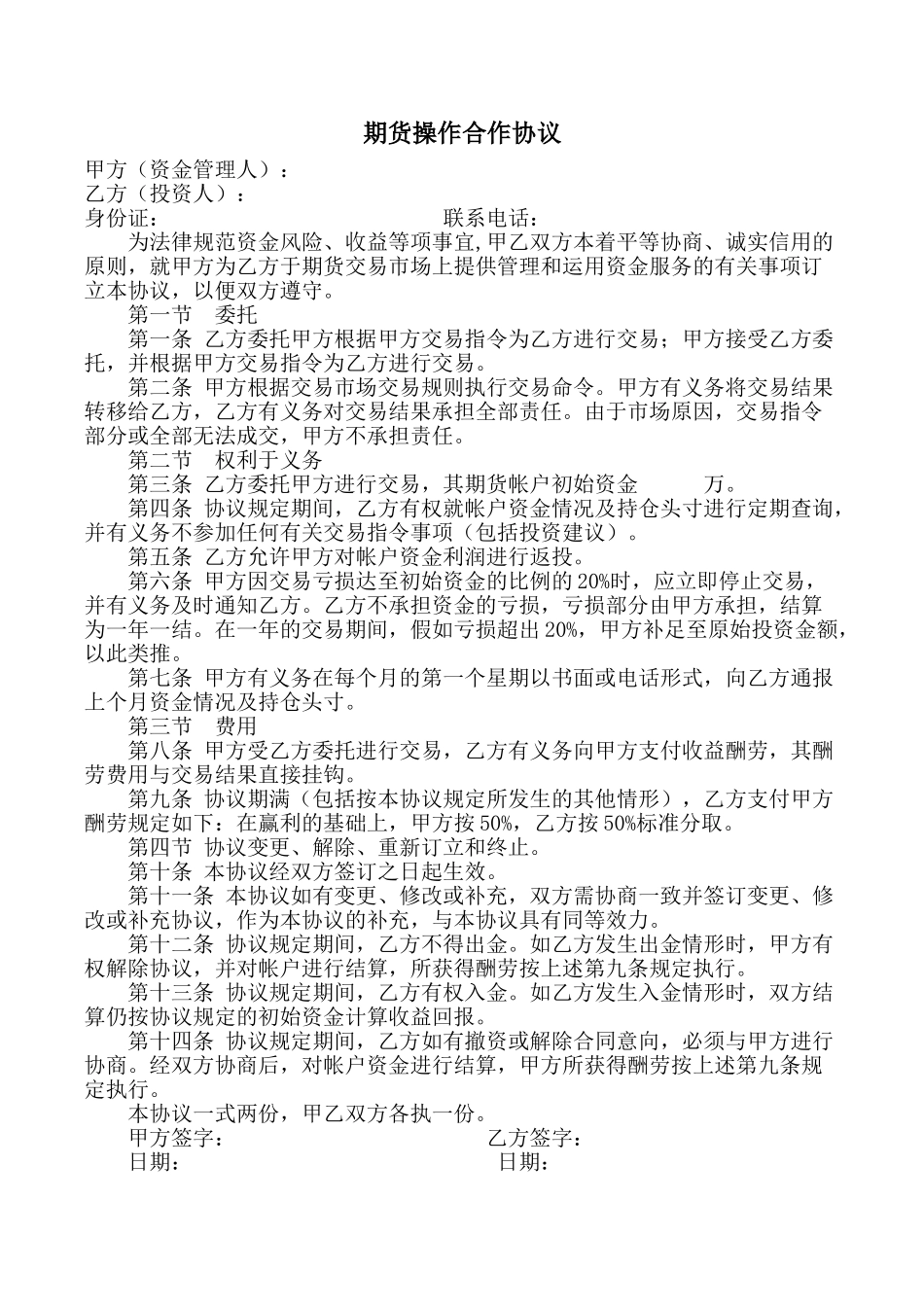 期货操作合作协议_第1页
