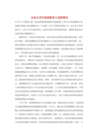 木业公司行政部新员工述职报告