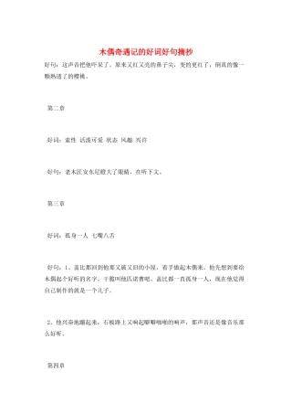 木偶奇遇记的好词好句摘抄