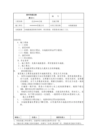 木地板地面技术交底记录