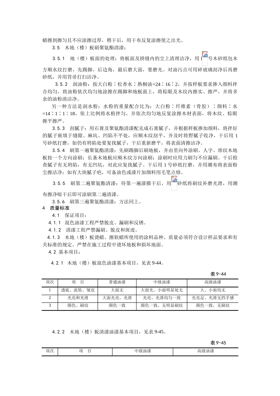 木地（楼）板施涂清漆打蜡施工工艺_第3页