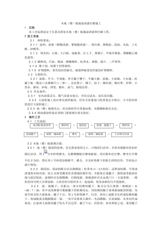 木地（楼）板施涂清漆打蜡施工工艺