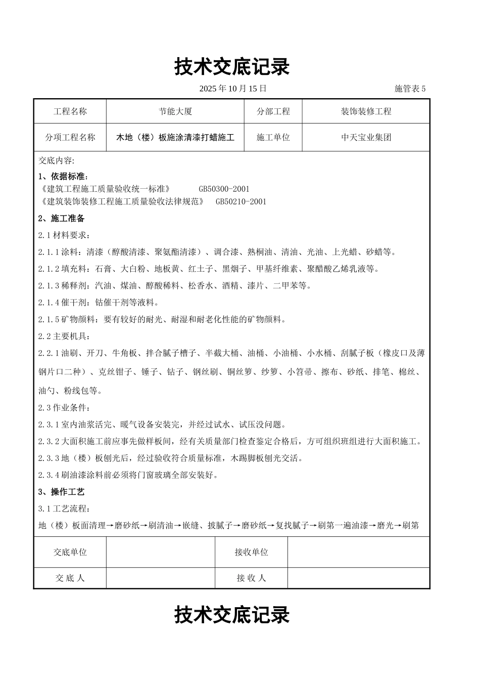 木地（楼）板施涂清漆打蜡施工交底记录_第1页