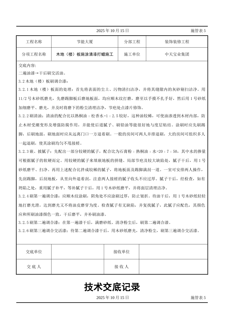 木地（楼）板施涂清漆打蜡施工交底记录_第2页