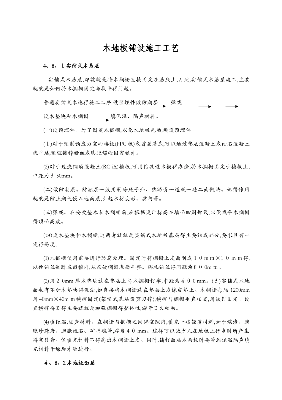 木地板铺设施工工艺_第1页