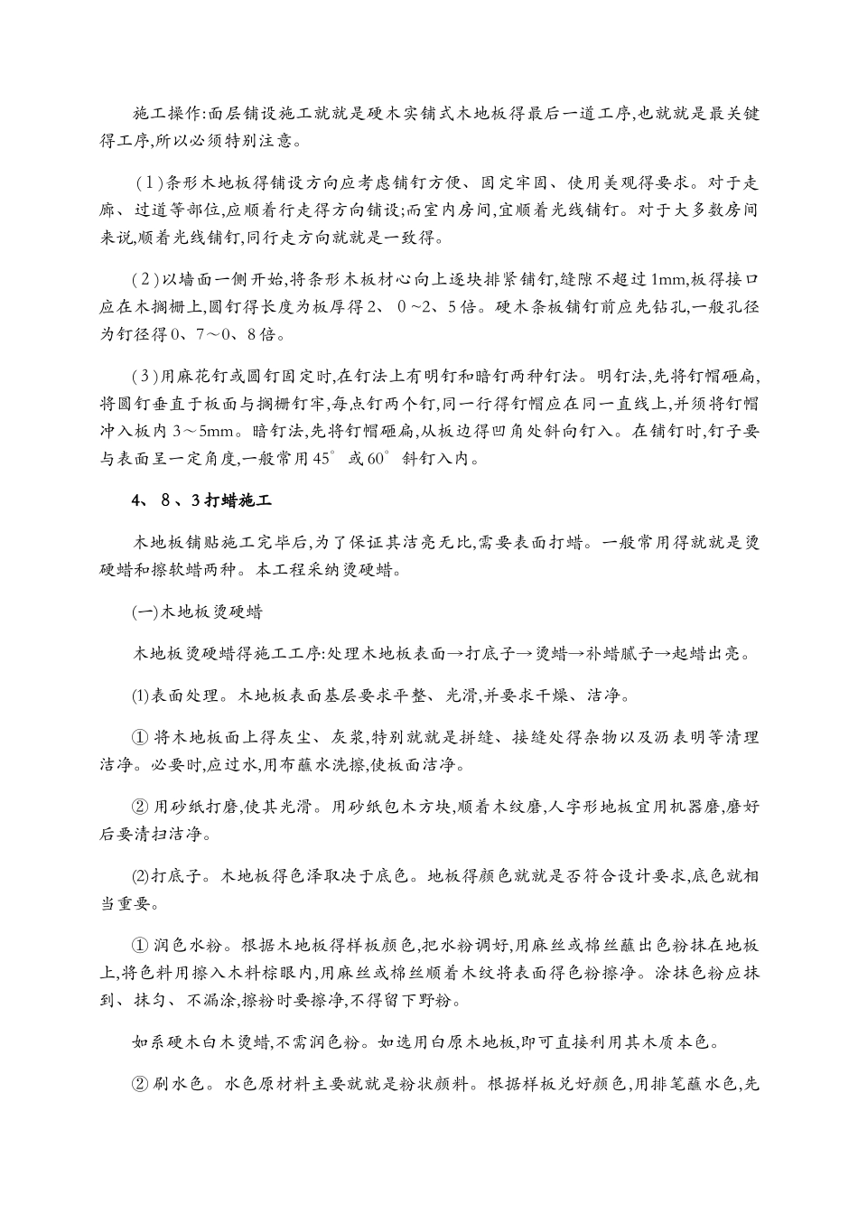 木地板铺设施工工艺_第2页