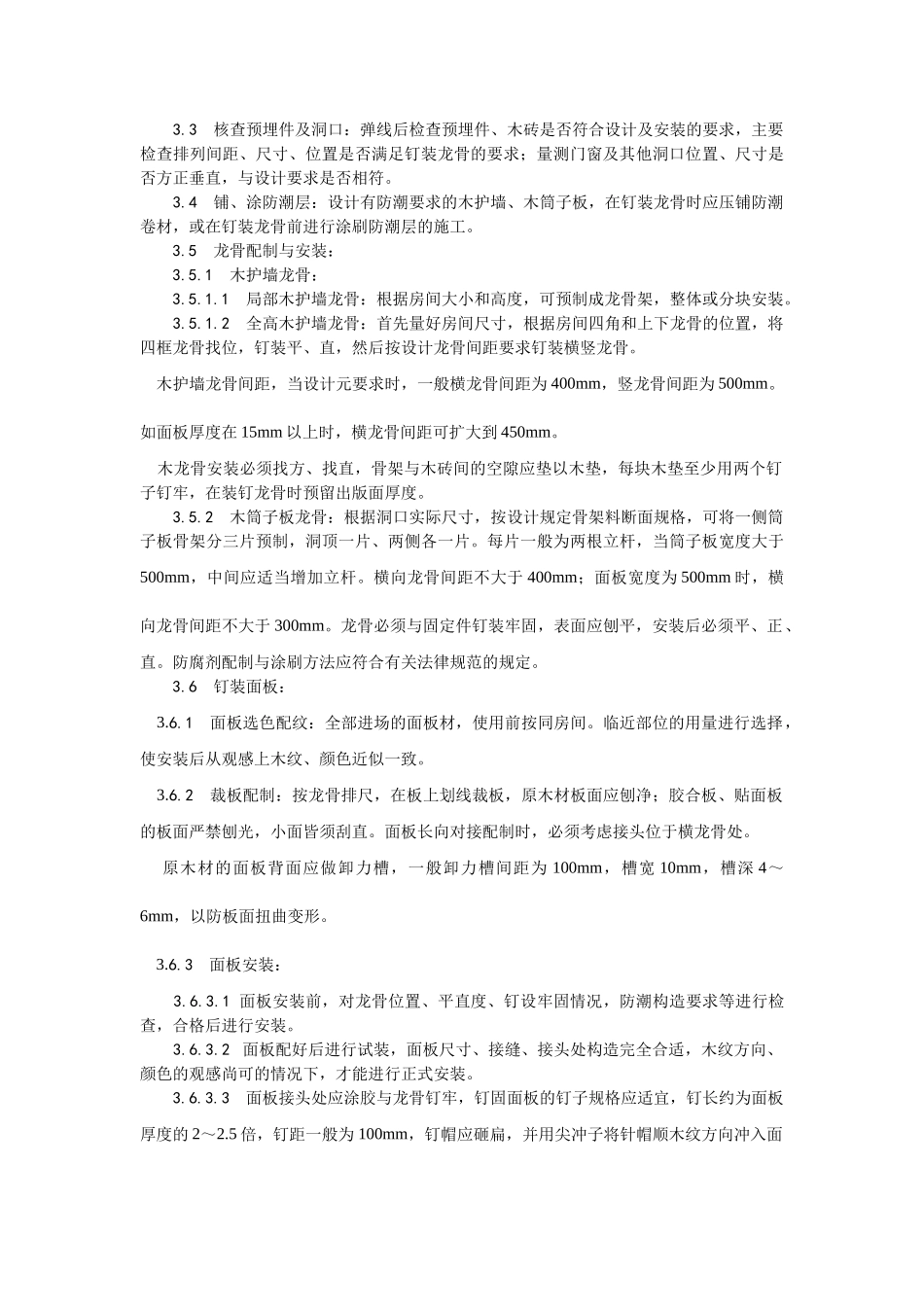 木护墙木筒子板安装工艺_第2页