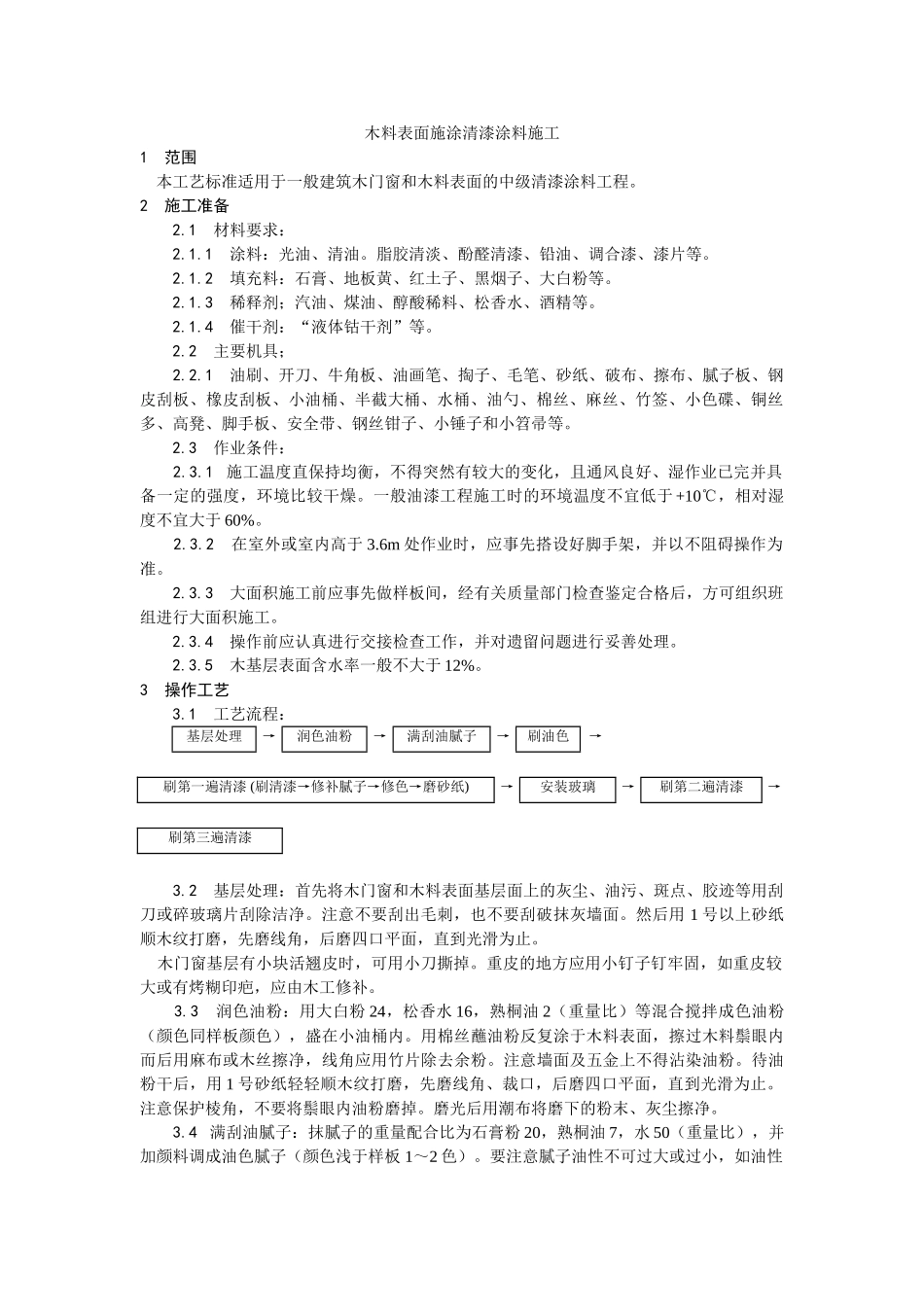 木料表面施涂清漆涂料施工工艺_第1页