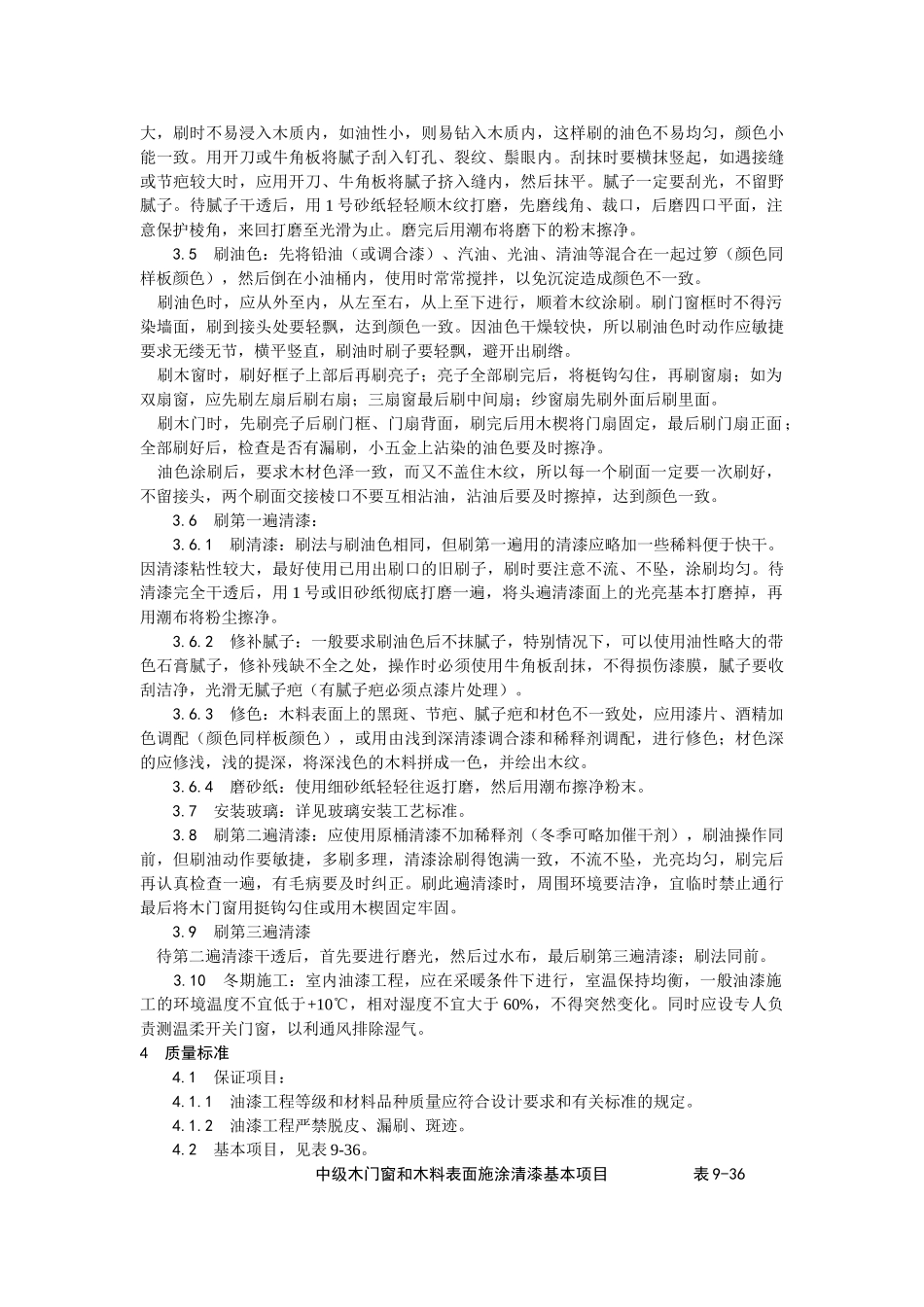 木料表面施涂清漆涂料施工工艺_第2页