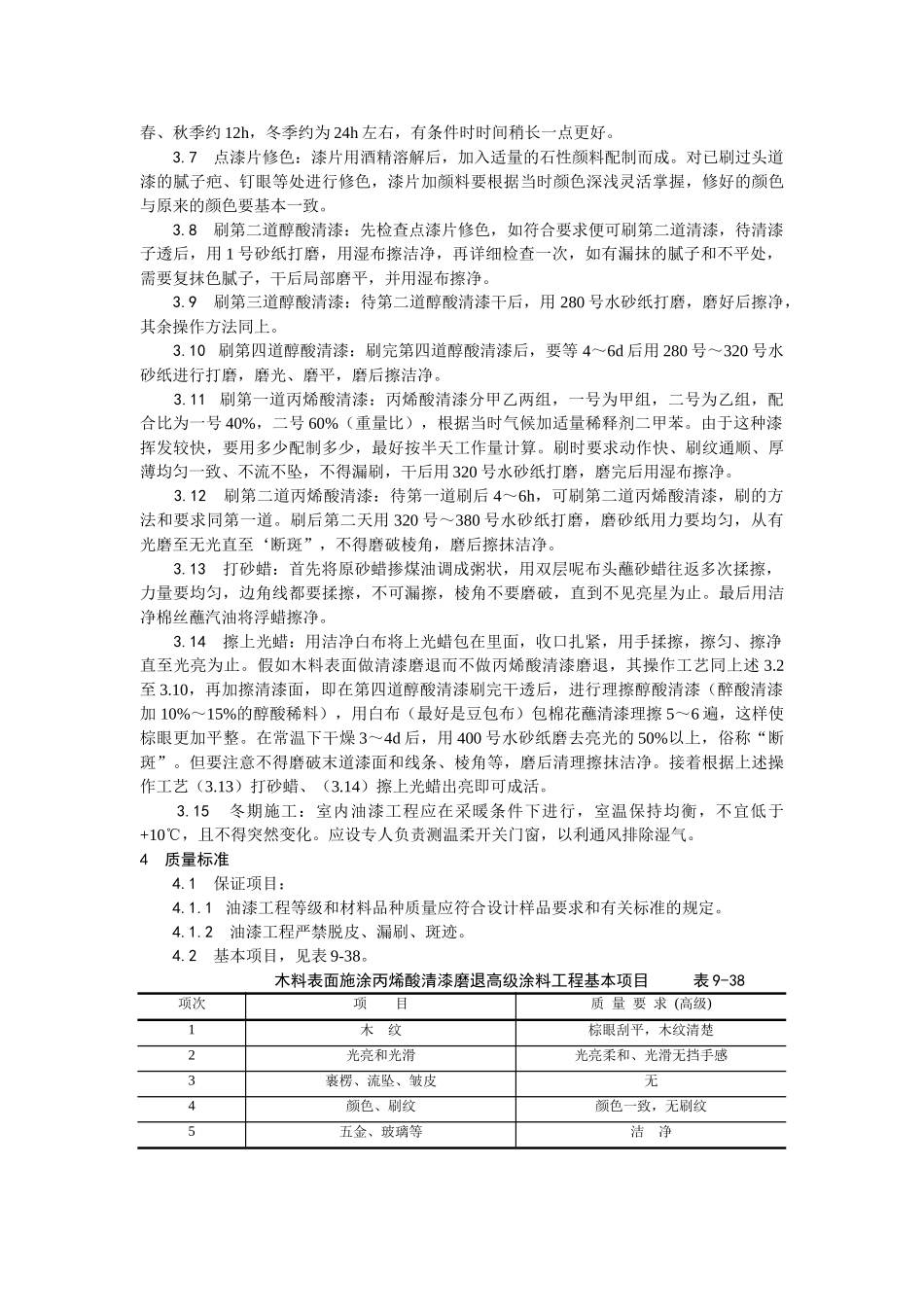 木料表面施涂丙烯酸清漆磨退施工工艺_第2页