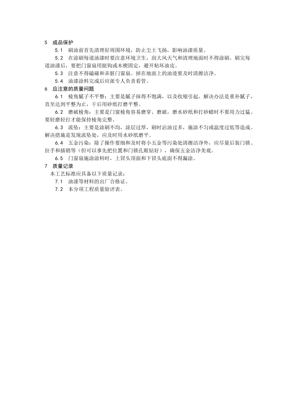 木料表面施涂丙烯酸清漆磨退施工工艺_第3页
