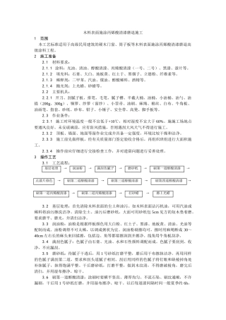 木料表面施涂丙烯酸清漆磨退施工工艺