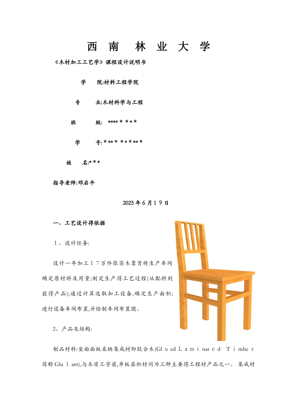 木材加工工艺学_第1页