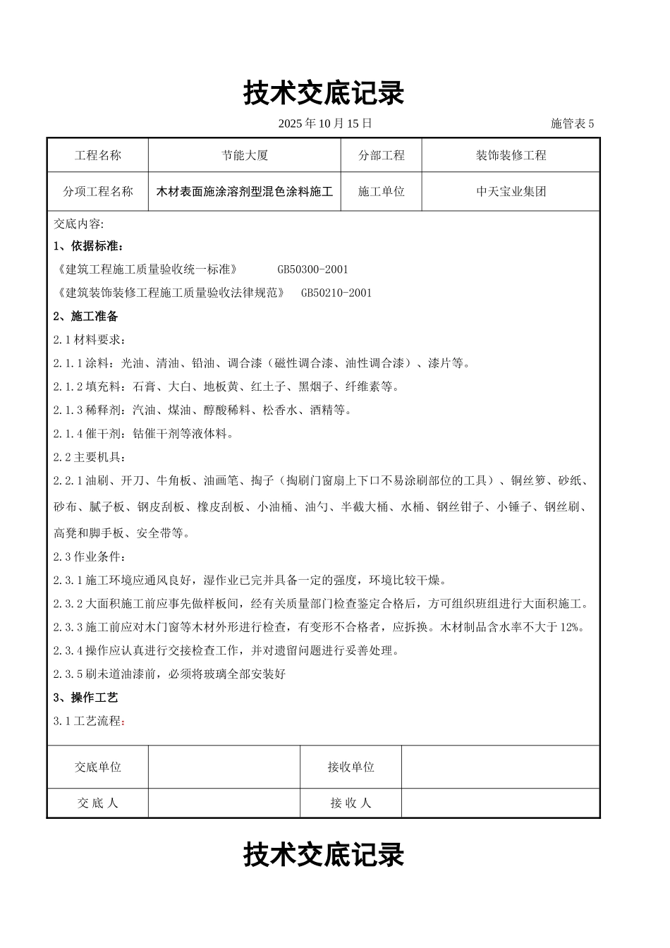 木材表面施涂溶剂型混色涂料施工交底记录_第1页