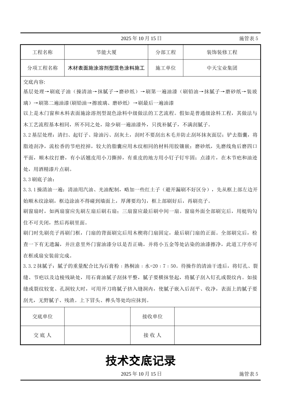 木材表面施涂溶剂型混色涂料施工交底记录_第2页