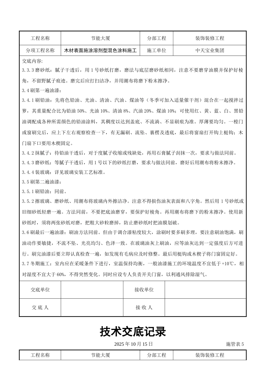 木材表面施涂溶剂型混色涂料施工交底记录_第3页
