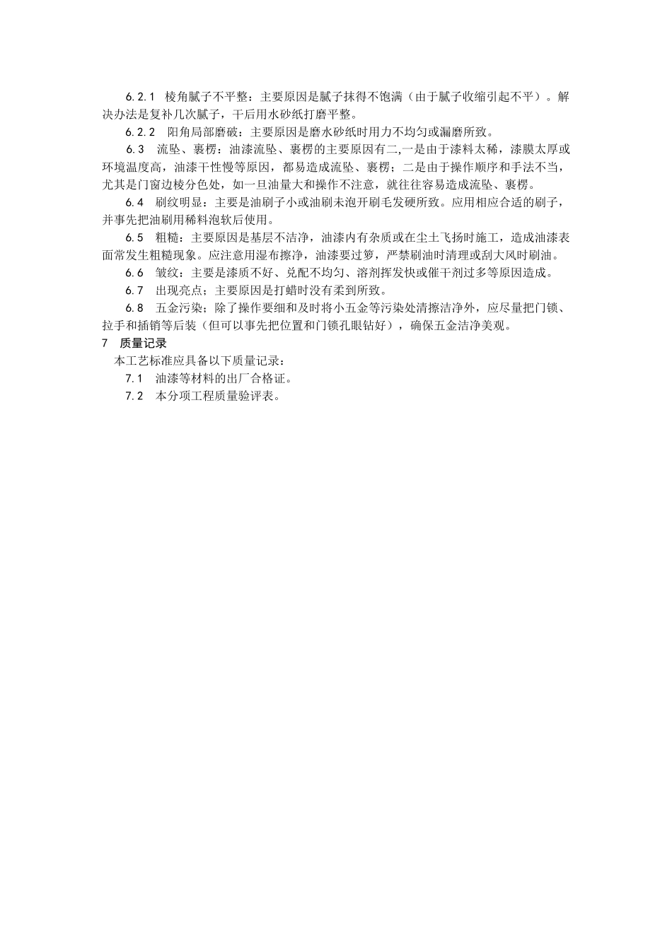 木料表面施涂混色磁漆磨退施工工艺_第3页