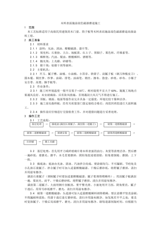 木料表面施涂混色磁漆磨退施工工艺