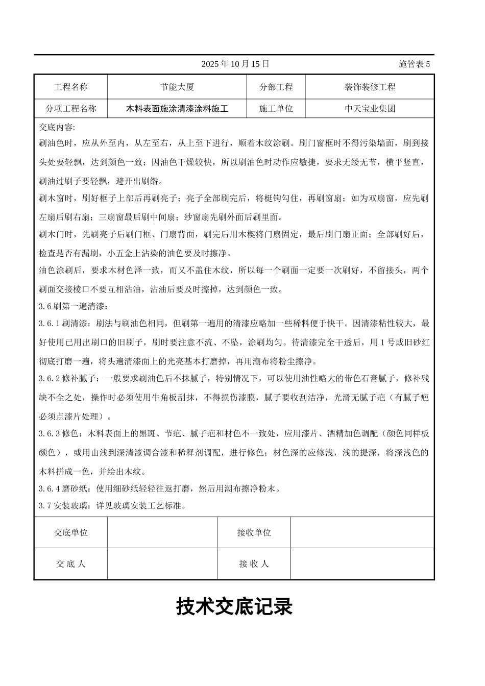 木料表面施涂清漆涂料施工交底记录_第3页