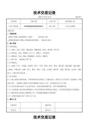 木料表面施涂清漆涂料施工交底记录